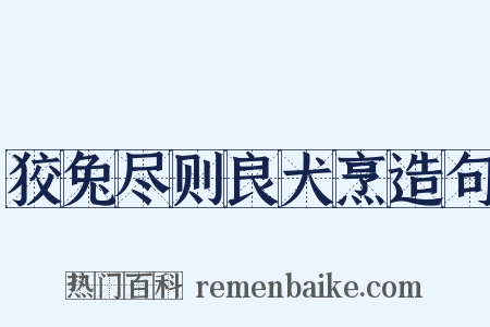 狡兔尽则良犬烹造句是什么意思的图片